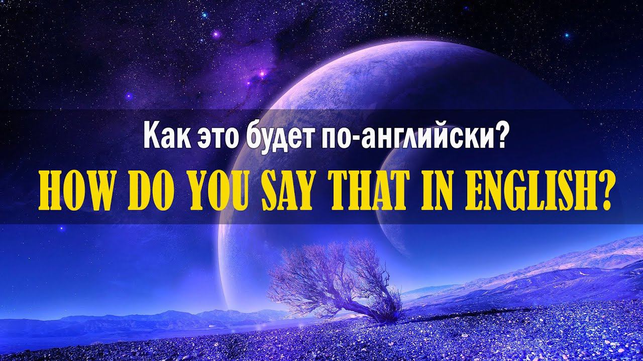 Английский перед сном #20 смотреть онлайн