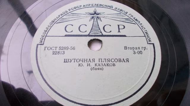 Юрий Казаков (баян) – Шуточная плясовая (Зап. 1953 г.) смотреть онлайн
