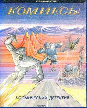 комикс "Космический детектив" (1990 год)