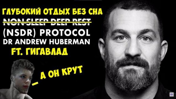 Глубокий Отдых Без Сна (Перевод Andrew Huberman)