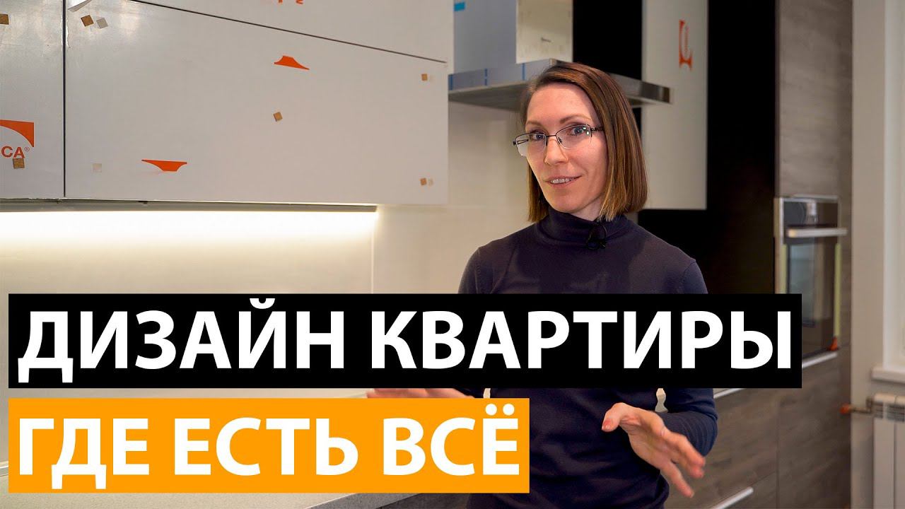 Дизайн ИНТЕРЬЕРА трехкомнатной КВАРТИРЫ 100 квадратов | РУМ ТУР | Дизайн ПРОЕКТ трешки смотреть онлайн