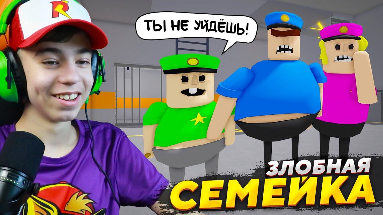 ♂️ ПОБЕГ от ЗЛОЙ СЕМЕЙКИ ОХРАННИКОВ ➢ Роблокс смотреть онлайн