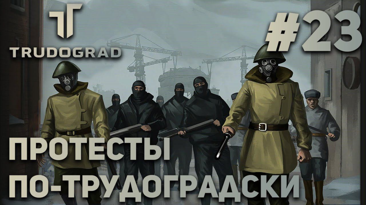 ПРОХОЖДЕНИЕ ATOM RPG: TRUDOGRAD: Протесты по-трудоградски #23 смотреть онлайн