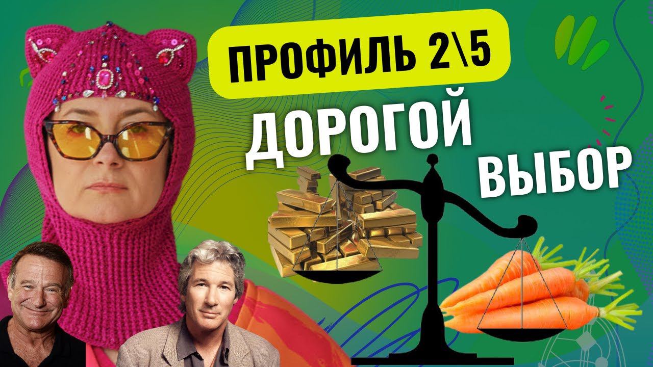 Редкий профиль 2/5, особенности характера, здоровья и личной жизни. смотреть онлайн