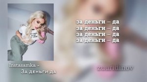 Instasamka - За деньги да (Эту сумку мне муж купил)караоке