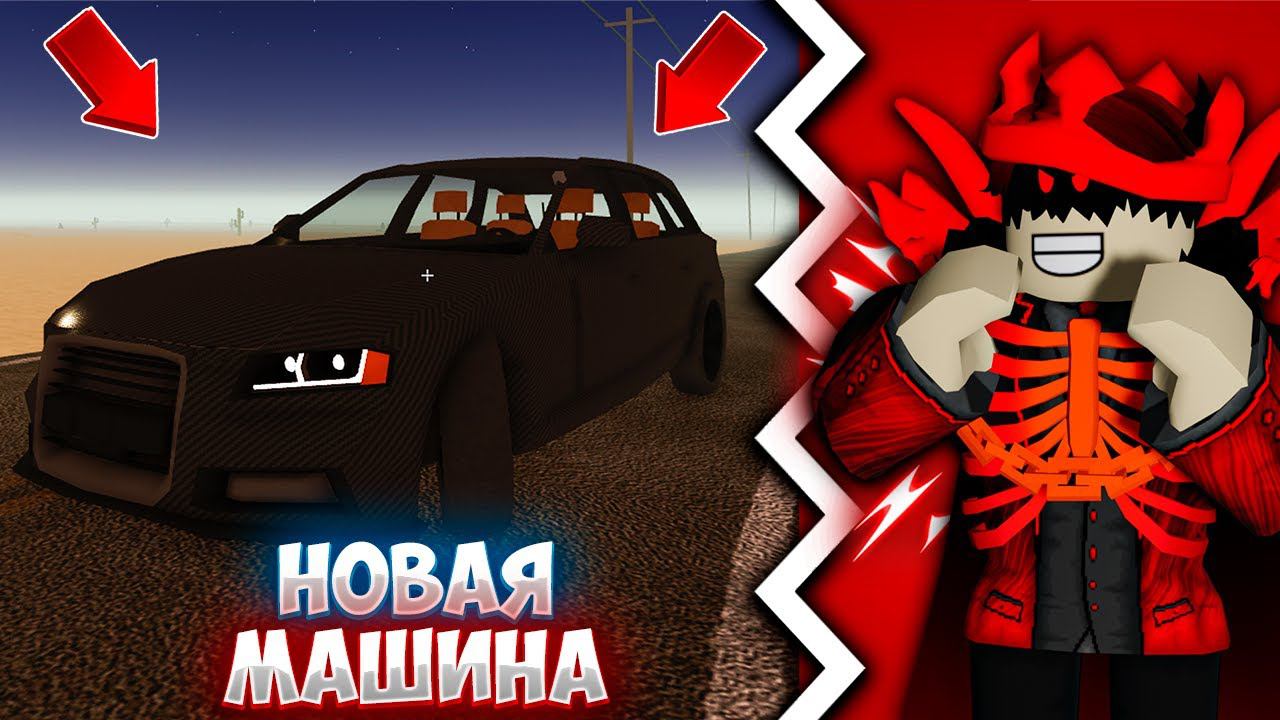 Пройди тест-драйв новой машины и отправься в пыльное приключение в Roblox! ️#Roblox #adustytrip