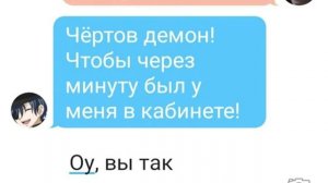 Переписка Сиэля и Себастьяна | Тёмный Дворецкий