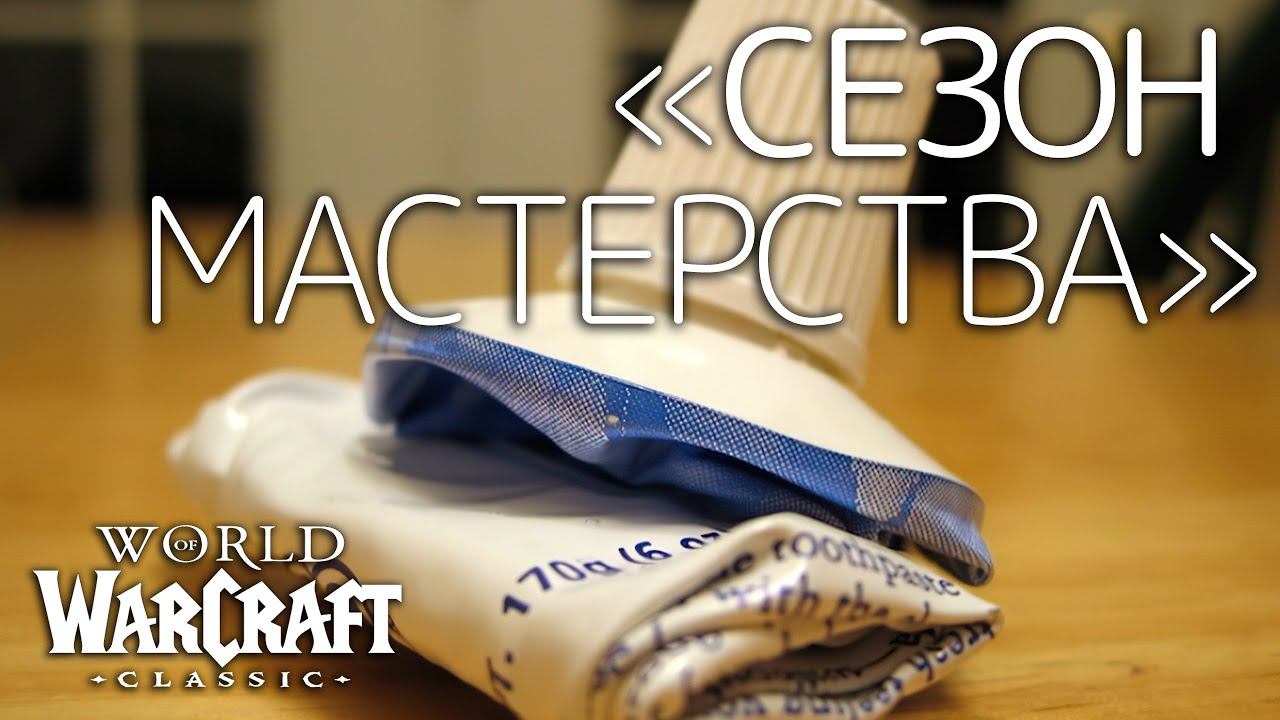 "Сезон мастерства" WoW Classic или гидравлический пресс для Ваниллы. смотреть онлайн