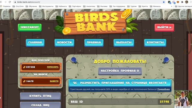 Можно зарабатывать без вложений в Birds Bank ? смотреть онлайн