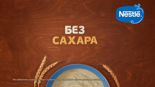 Детские каши Nestlé® без добавления сахара смотреть онлайн