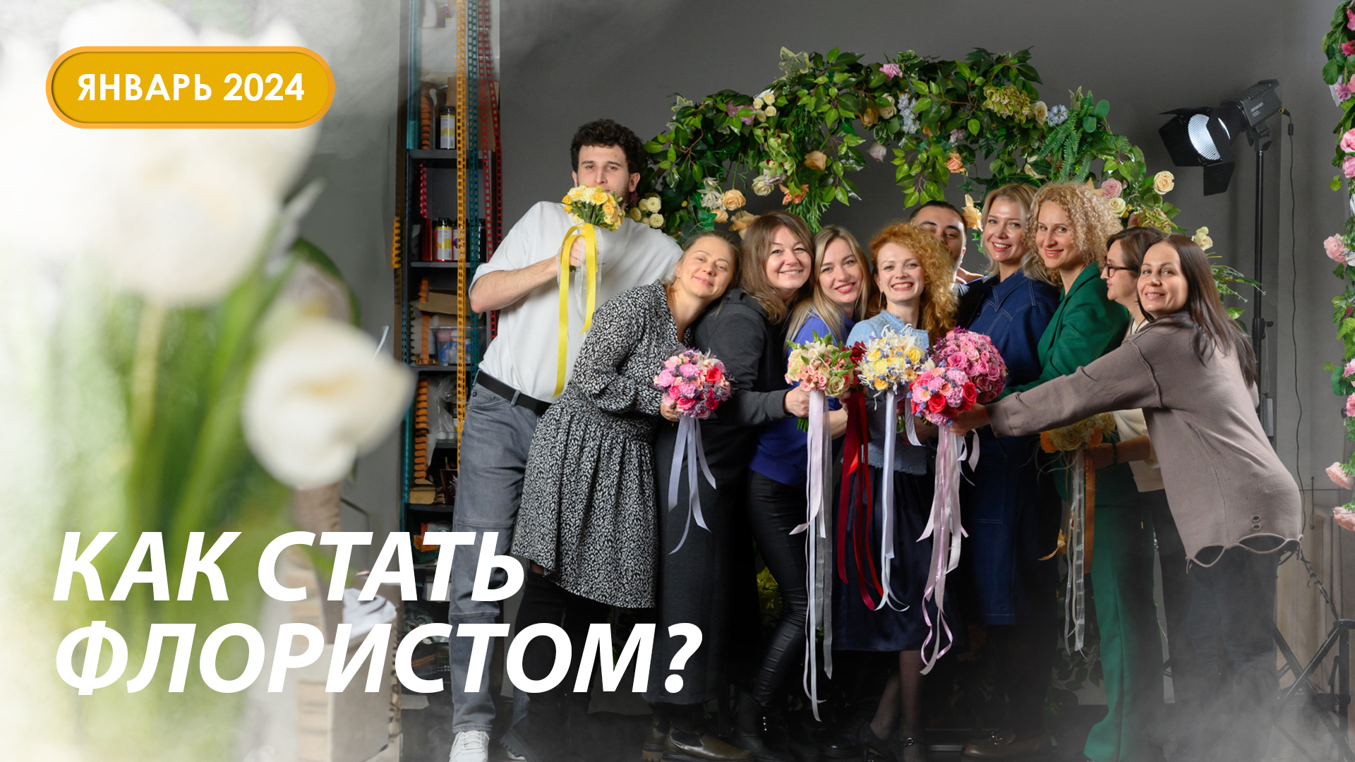 Как проходит курс профессия флорист в Казани? Январь