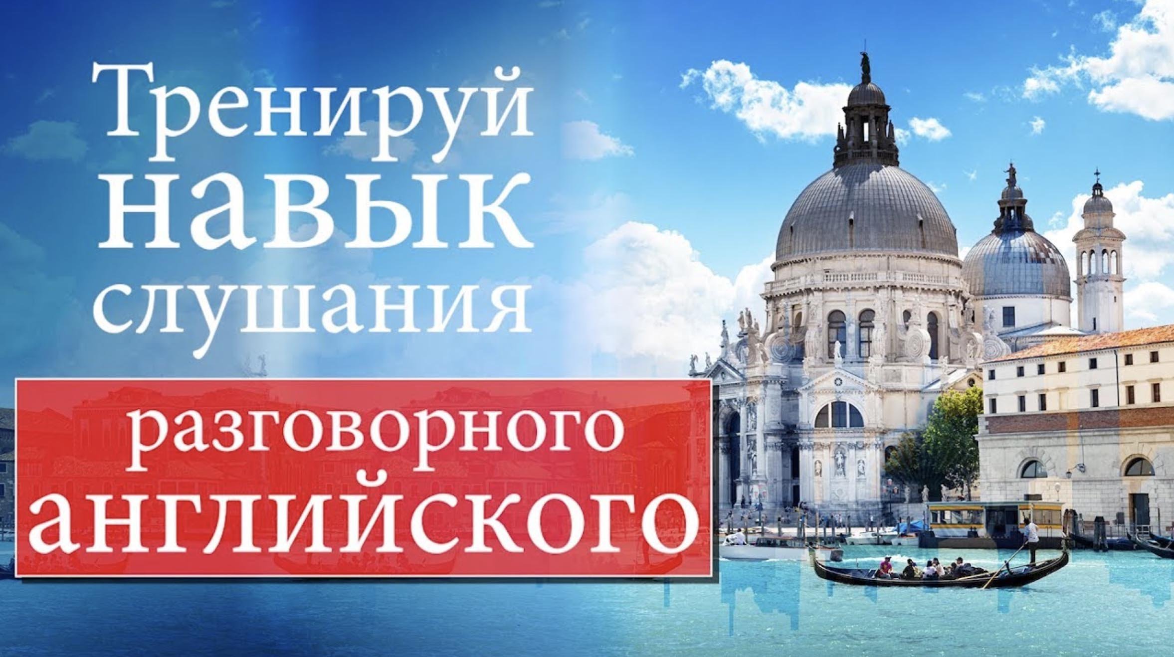 #13 Тренируй навык слушания разговорного английского.mp4