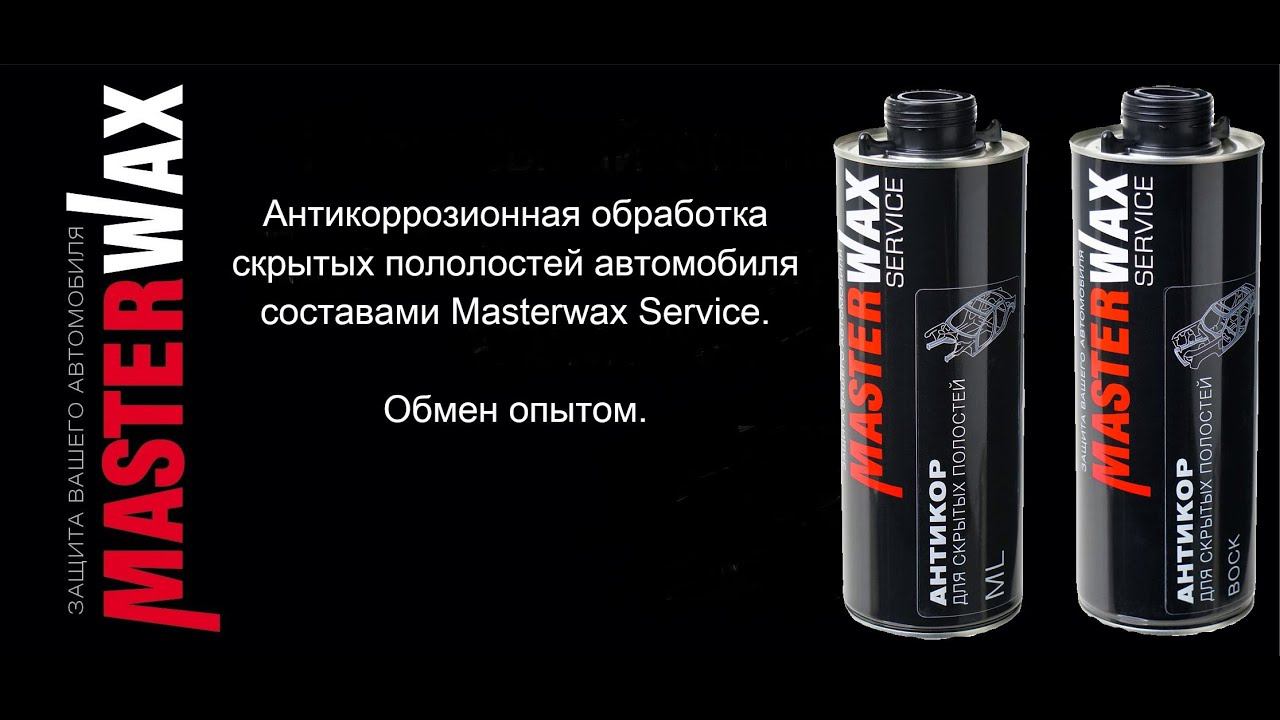 Обмен опытом. Антикор скрытых полостей автомобиля составами Masterwax Service.