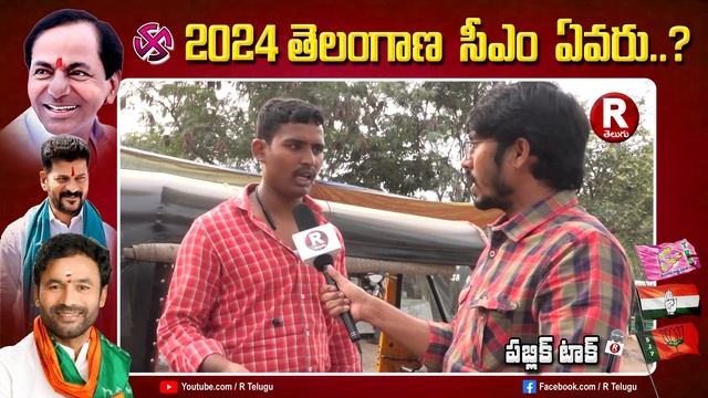 అందరిని అవలగాల్లని చేస్తున్నాడు | PublicTalk On Next Cm | Revanth Reddy | Rajgopal reddy | R TELUG смотреть онлайн