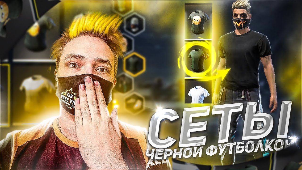 DOVASKA СОБРАЛ СЕТЫ С ЧЕРНОЙ ФУТБОЛКОЙ КОТОРАЯ СТАЛА СКРЫВАТЬ БРОНИК?! фри фаер