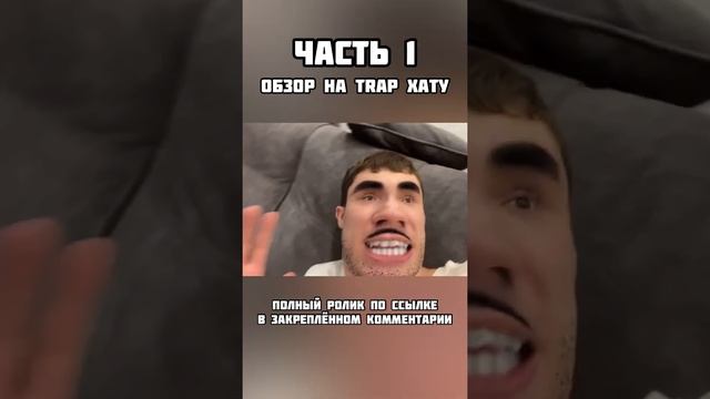 ЧАСТЬ 1 - ОБЗОР НА TRAP ДОМ смотреть онлайн