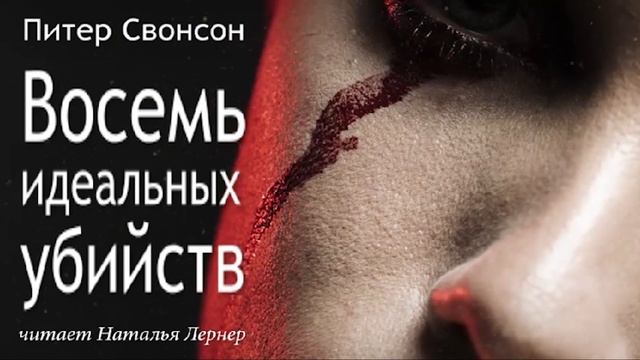 Питер Свонсон "Восемь идеальных убийств" Глава 12 смотреть онлайн