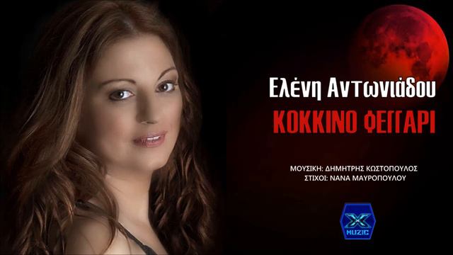 Ελένη Αντωνιάδου - Κόκκινο Φεγγάρι смотреть онлайн