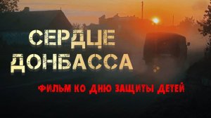 ДЕТИ ВОЙНЫ _ Обращение к ПУТИНУ в ДЕНЬ ЗАЩИТЫ ДЕТЕЙ. Фильм Николая Цонку «СЕРДЕЦ ДОНБАССА».
