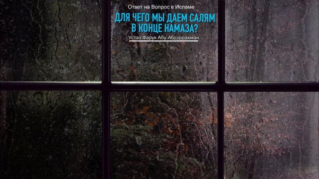 ДЛЯ ЧЕГО МЫ ДАЕМ САЛЯМ В КОНЦЕ НАМАЗА? смотреть онлайн