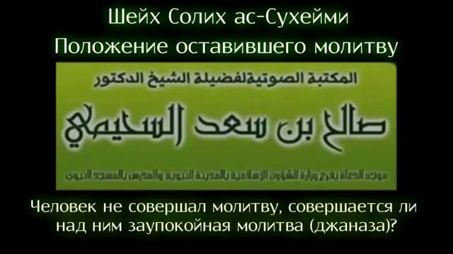 Шейх ас Сухейми НЕЛЬЗЯ СОВЕРШАТЬ ДЖАНАЗА НАМАЗ НАД ТЕМ, КТО НЕ МОЛИЛСЯ 360p смотреть онлайн