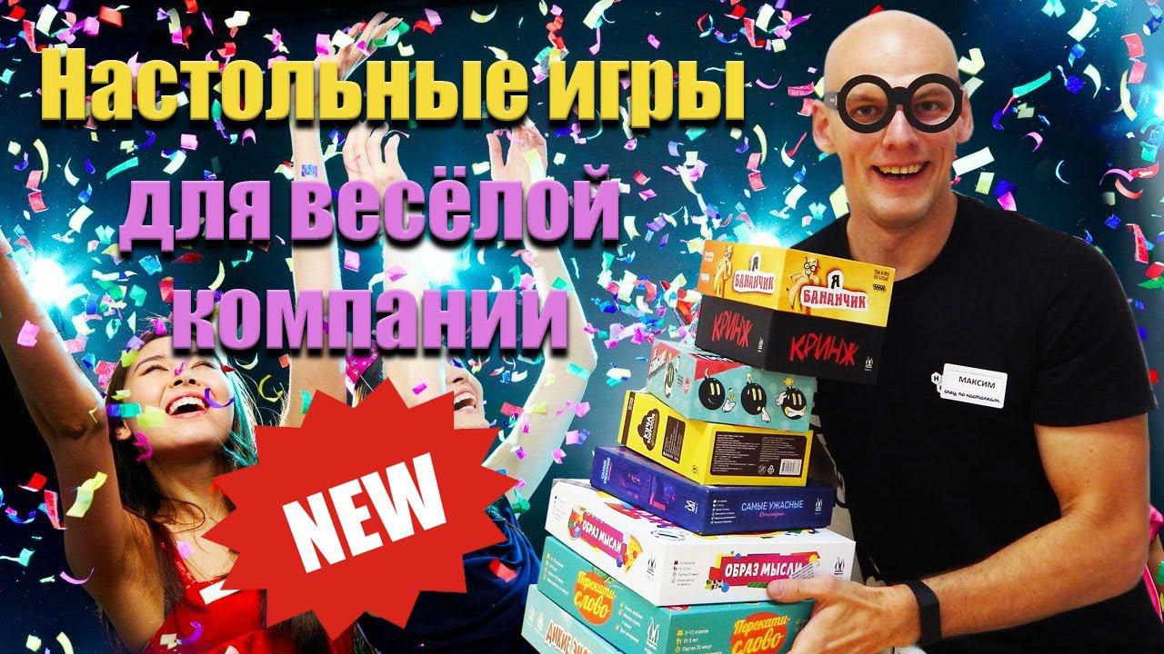 Новые настольные игры для весёлой компании (2022) смотреть онлайн