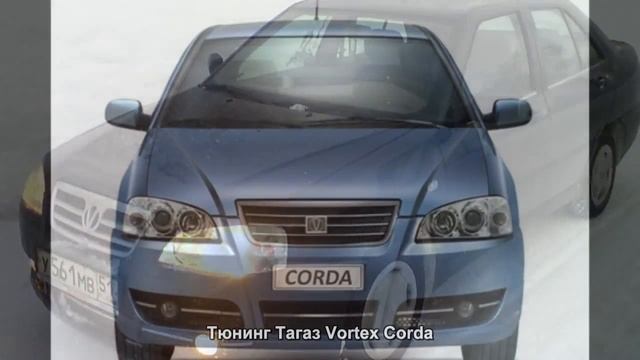 Тюнинг Тагаз Vortex Corda [АВТО ТЮНИНГ] смотреть онлайн