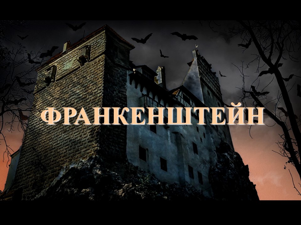Франкенштейн