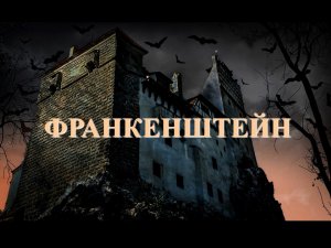 Франкенштейн