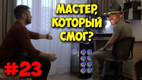 ДОМУШНИКИ  РЕМОНТ ПК ЗА 500К РУБЛЕЙ!.mp4