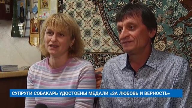СУПРУГИ СОБАКАРЬ УДОСТОЕНЫ МЕДАЛИ «ЗА ЛЮБОВЬ И ВЕРНОСТЬ» смотреть онлайн