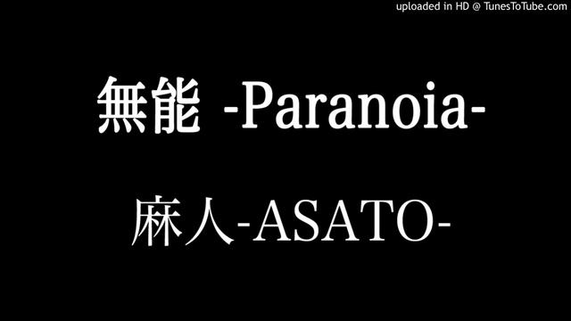 無能-Paranoia- смотреть онлайн