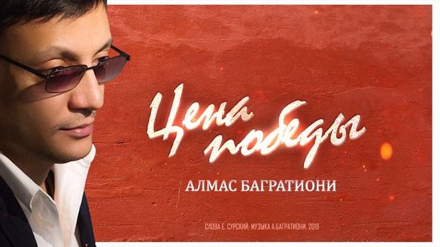 Цена победы / Алмас Багратиони. смотреть онлайн