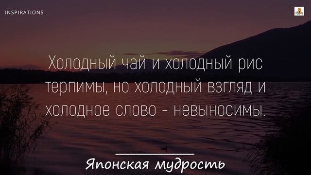Мудрые Японские Пословицы и Поговорки Цитаты афоризмы мудрые мысли Мудрых Людей смотреть онлайн