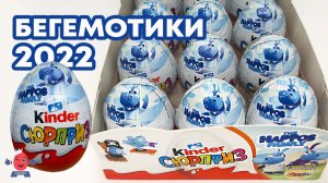 Бегемотики 2022. Старые или новые?