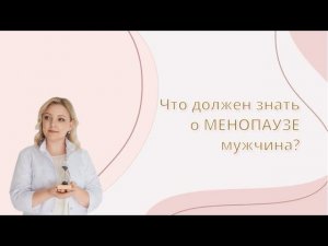 Что должен знать о менопаузе мужчина?