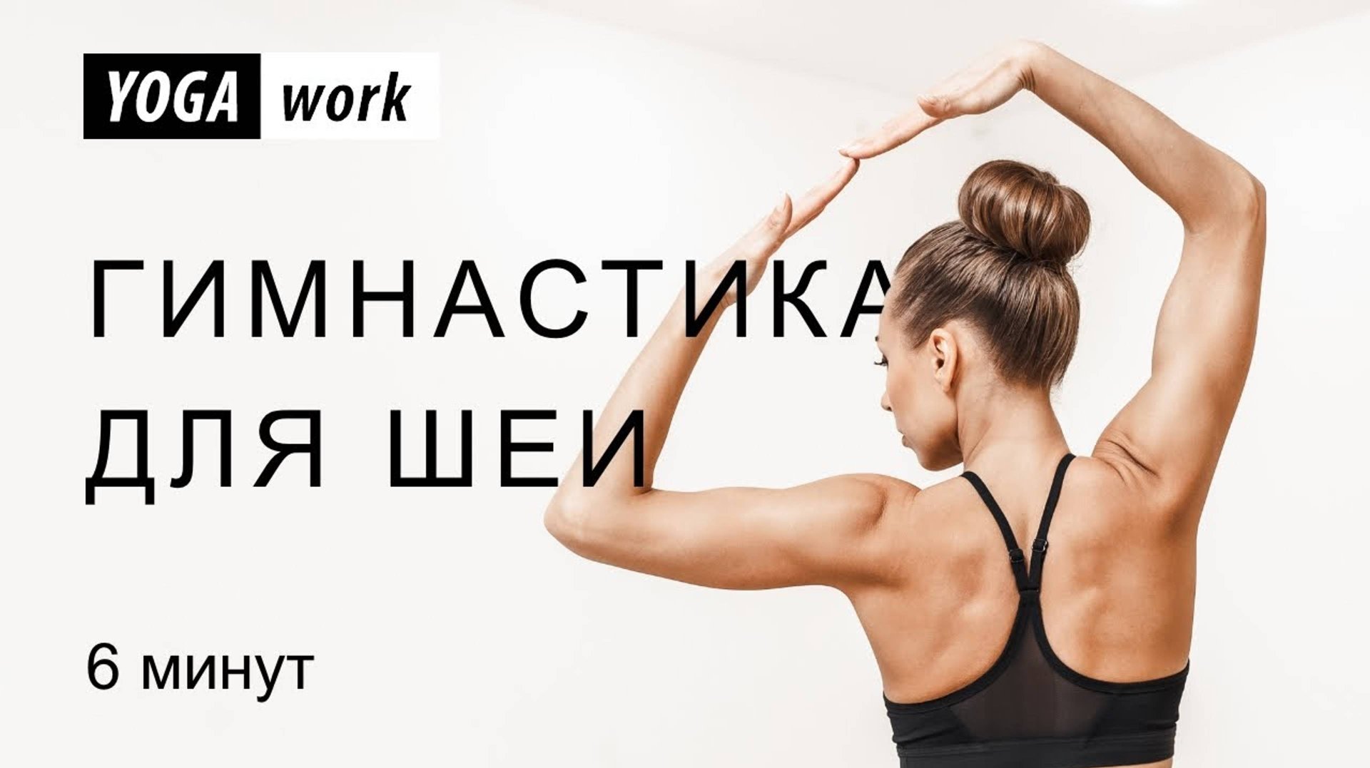 Йога гимнастика для шеи. Разминка для шейного отдела. смотреть онлайн