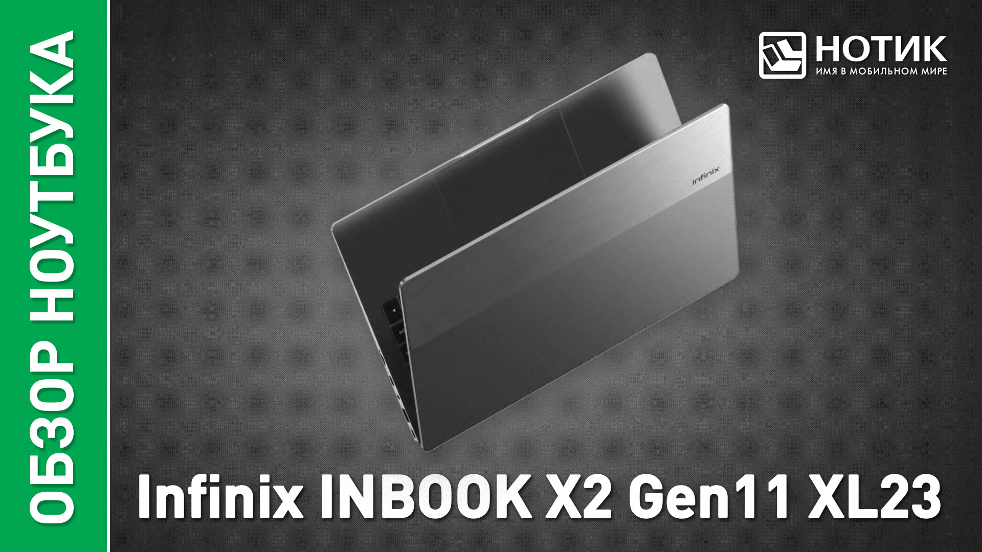 Обзор и тесты недорогого ноутбука Infinix INBOOK X2 GEN11 XL23 смотреть онлайн