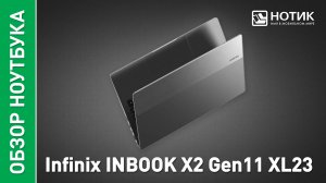Обзор и тесты недорогого ноутбука Infinix INBOOK X2 GEN11 XL23