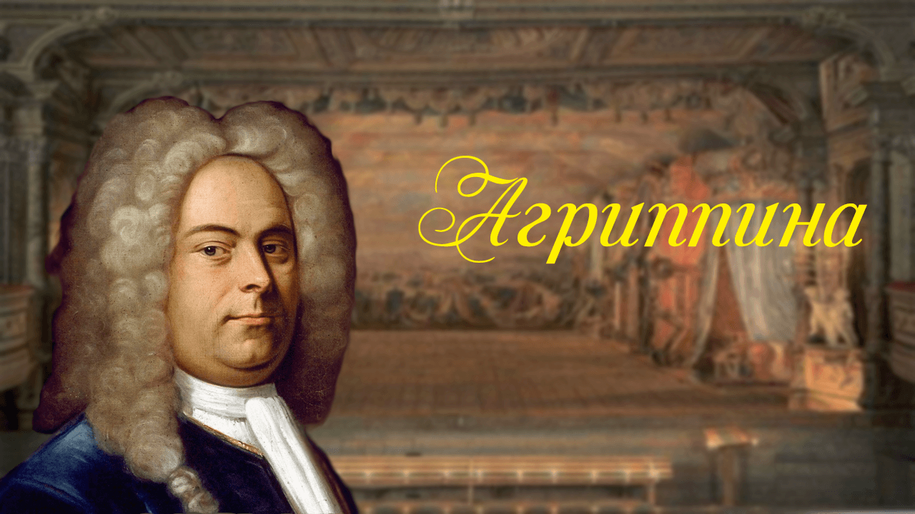 Георг Фридрих Гендель опера 