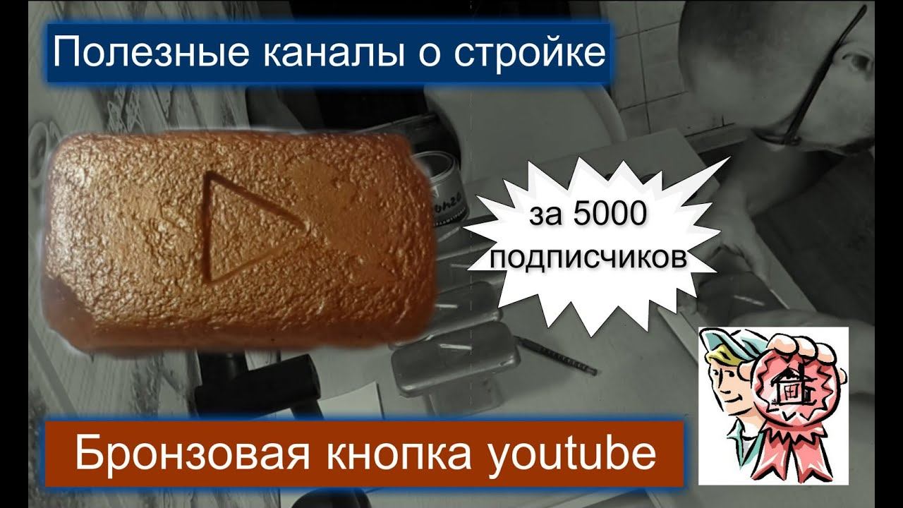 Бронзовая кнопка youtube полезным каналам о стройке СТРОИМ ДЛЯ СЕБЯ смотреть онлайн