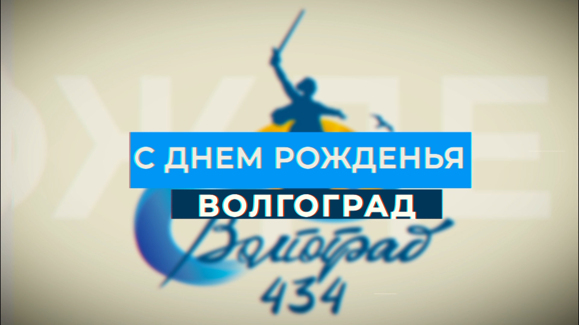 С Днём рождения, любимый город! Специальный выпуск 10.09.2023 14-00 смотреть онлайн