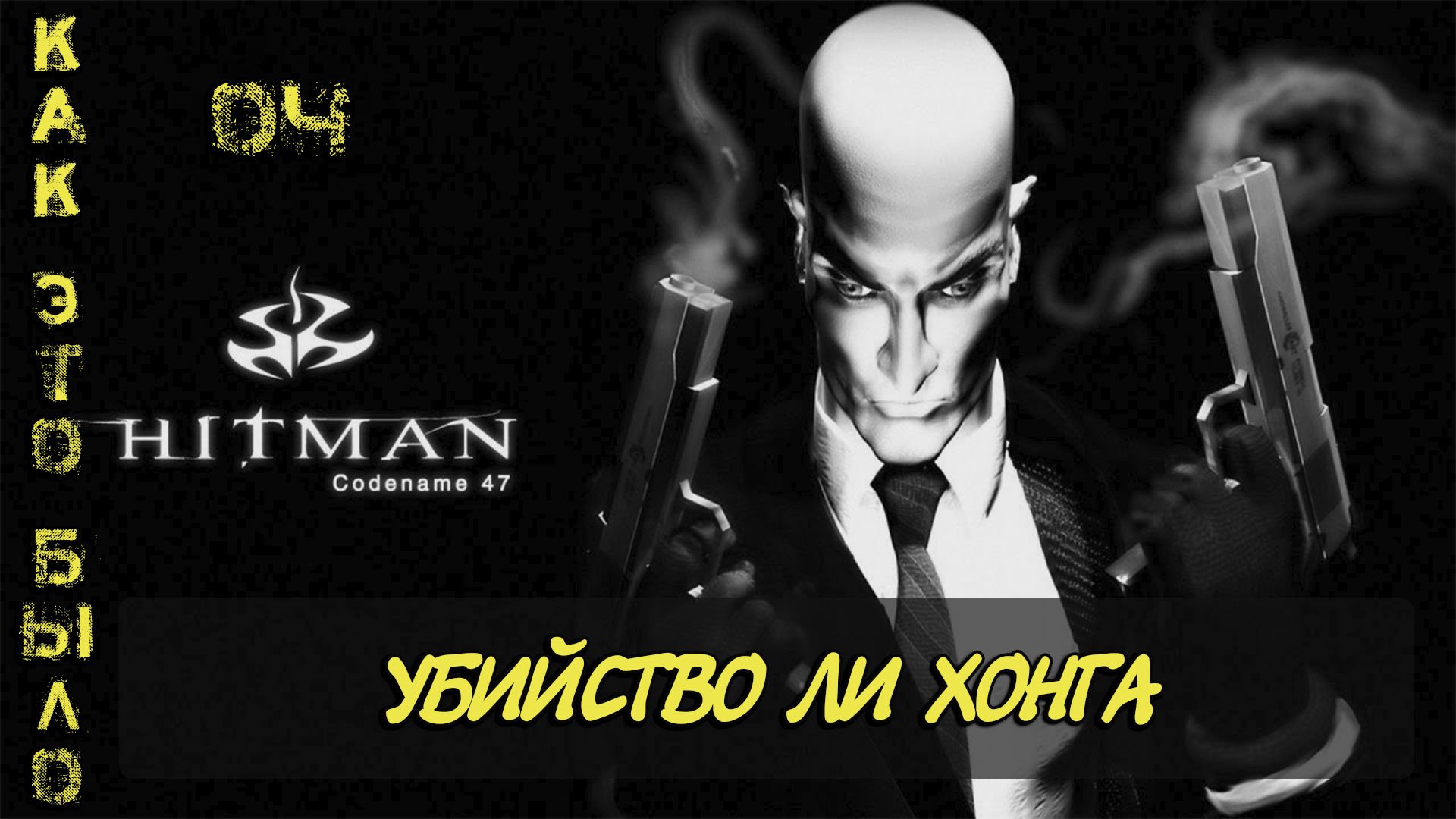 Hitman  Codename 47/ 4 миссия
