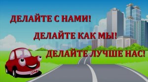 Делайте с нами! Делайте как мы! Делайте лучше нас!