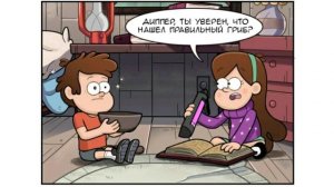 Комиксы по Гравити Фолз, озвучка