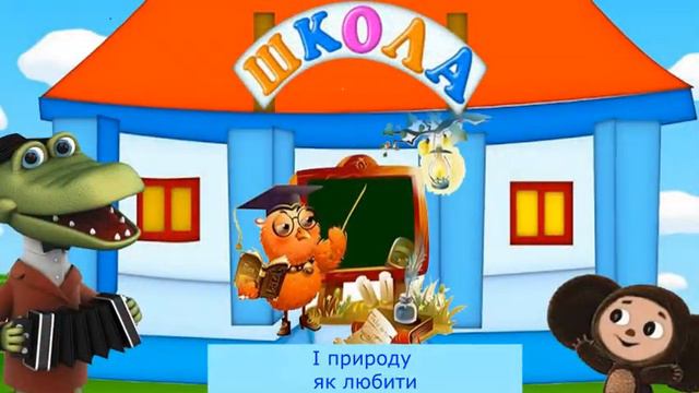 ВЧАТЬ У ШКОЛІ - Дитячі пісні - Караоке мінус смотреть онлайн
