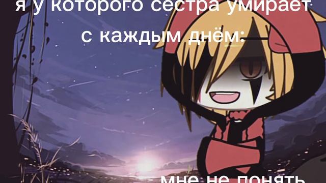 /моя сестра не отвечает.../ (MEME) (gacha life) (оригинал) смотреть онлайн