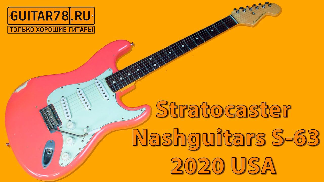 Эталонный Stratocaster от Nashguitars S 63, 2020 USA смотреть онлайн