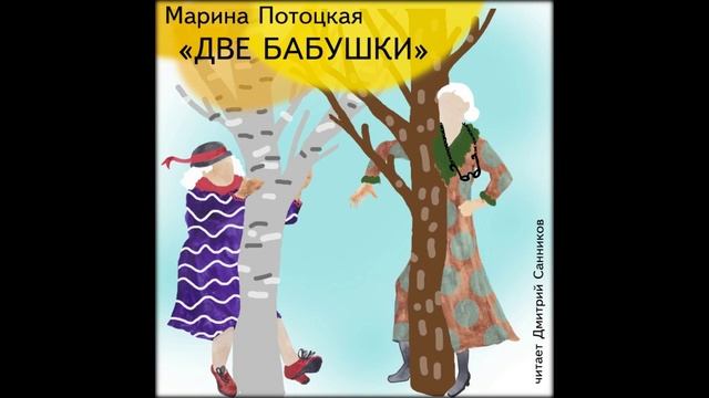 Марина Потоцкая. Две бабушки смотреть онлайн