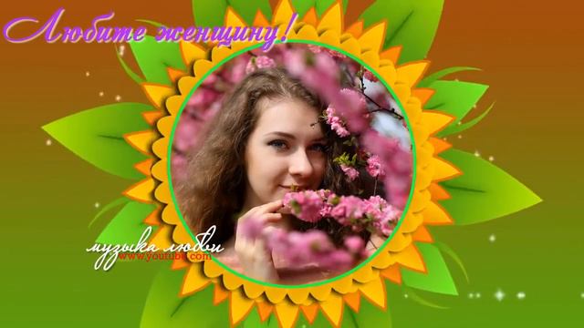 ЛЮБИТЕ ЖЕНЩИНУ! красивый сборник песен к 8 марта смотреть онлайн